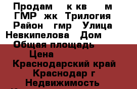 Продам  1 к кв  40 м2  ГМР  жк  Трилогия › Район ­ гмр › Улица ­ Невкипелова › Дом ­ 24 › Общая площадь ­ 40 › Цена ­ 1 768 500 - Краснодарский край, Краснодар г. Недвижимость » Квартиры продажа   . Краснодарский край,Краснодар г.